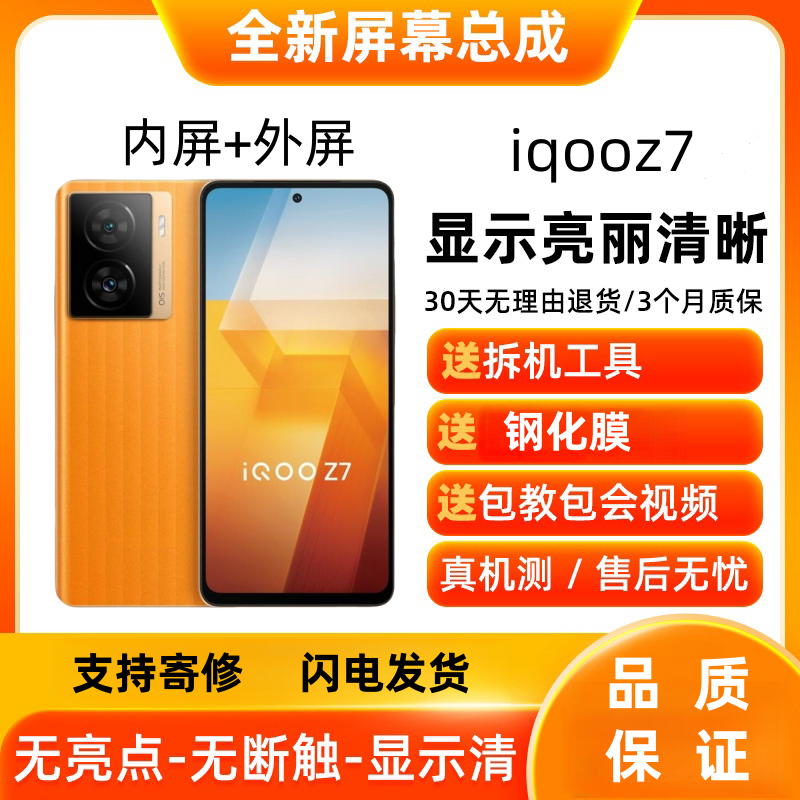 适用iQOOZ7X屏幕总成M显