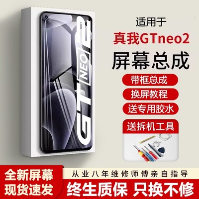 适用真我GTneo2屏幕总成