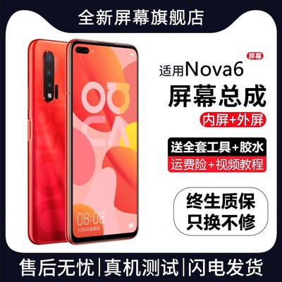 适用群牌华为nova6屏幕总