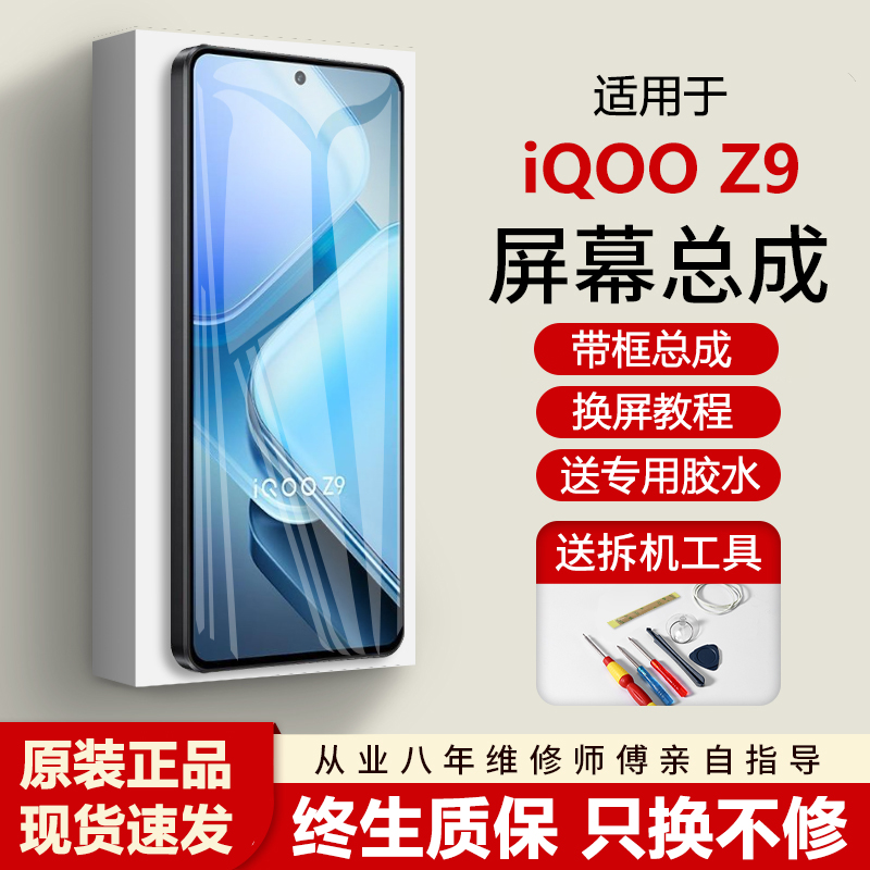 适用vivoiqz9屏幕总成带