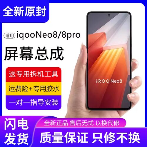 适用vivoiqneo8屏幕总成