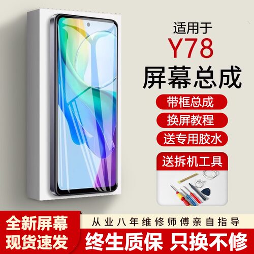 适用vivoy78屏幕总成全