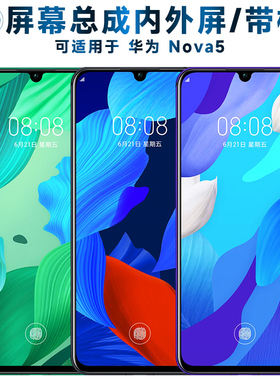 适用华为nova5屏幕总成带框金属中框电池玻璃后盖触摸屏液晶屏显