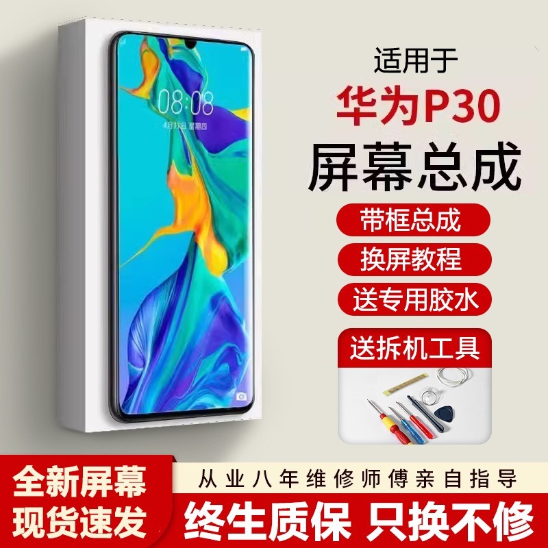 适用华为P30屏幕总成全新