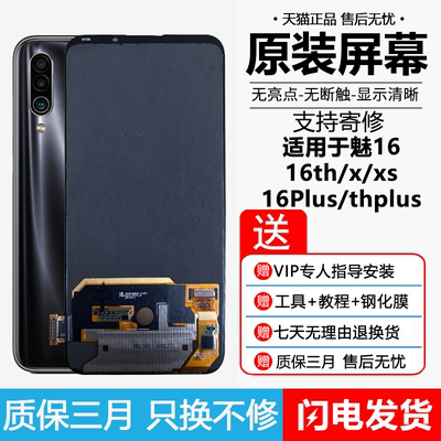 适用屏幕魅族16th原总成