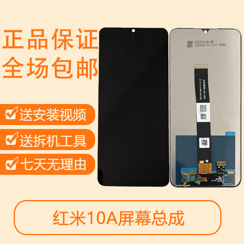 适用红米9a10a屏幕总成