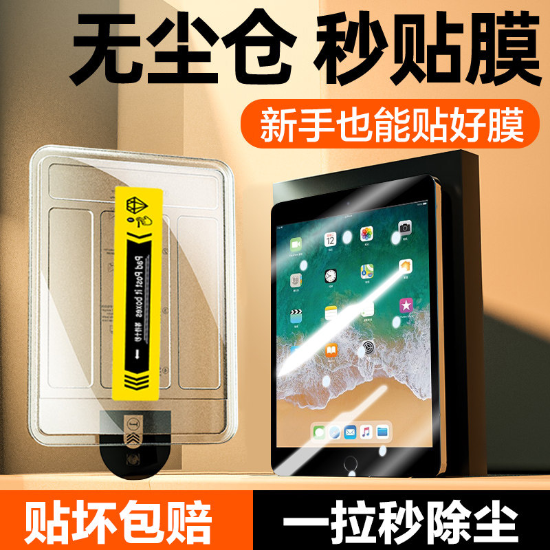 适用苹果ipad2018无尘仓秒贴膜2017钢化膜A1822前膜防摔A1954全屏保护A1893平板膜A1823钢化玻璃膜
