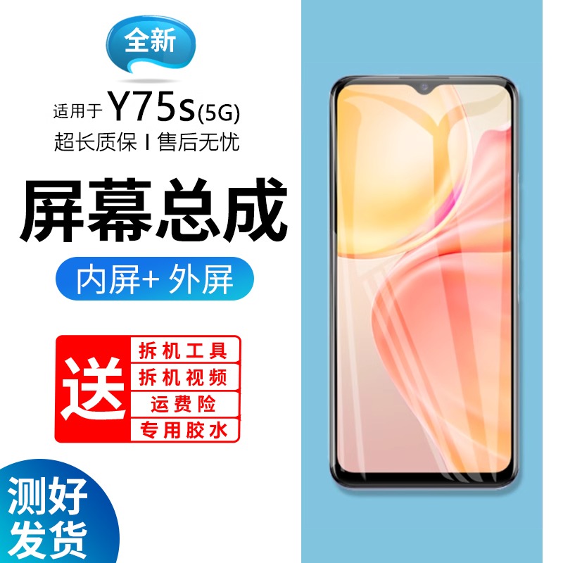 适用vivoY75sG屏幕总成