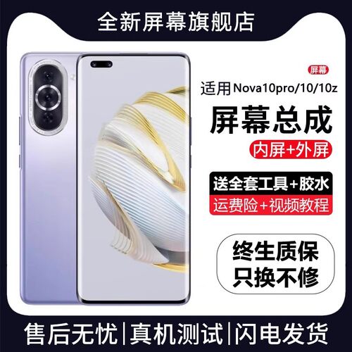 适用华为nova10pro屏幕总