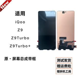 适用vivo iQooZ9屏幕原装iqoo Z9Turbo+总成带框显示触摸内外一体