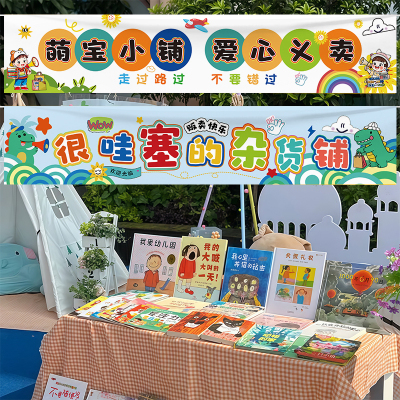 爱心义卖活动挂布幼儿园横幅