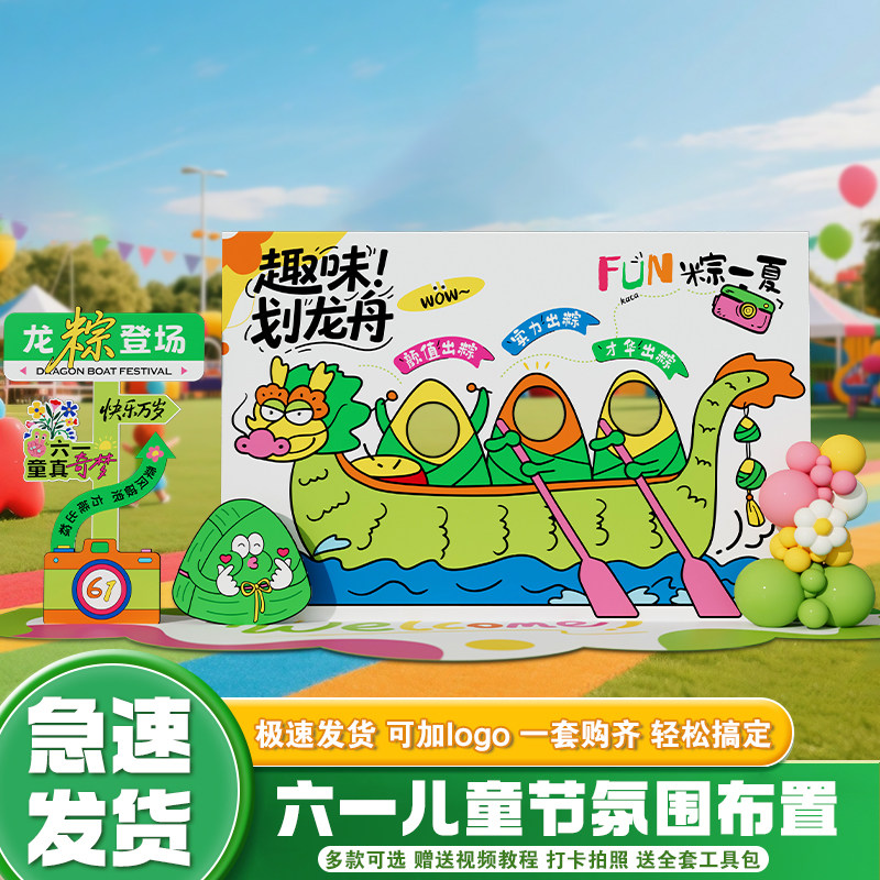 儿童节端午氛围游戏布置kt板定制