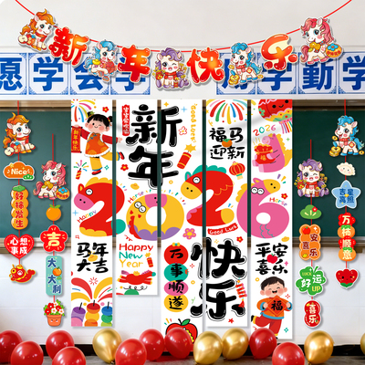 2026联欢晚会教室装饰布置幼儿园班级马年氛围新年挂布横幅背景墙