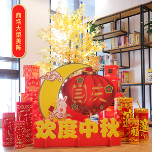 中秋节国庆节装饰场景布置用品氛围商场大型摆件美陈套餐欢度中秋