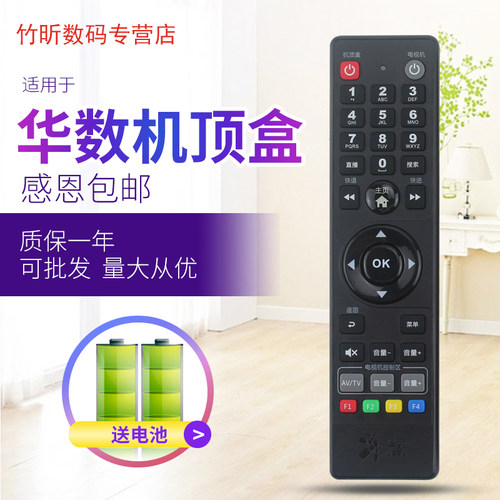 华数杭州飞跃互动机顶盒遥控器