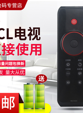 原装款TCL电视遥控器RC410CA L43V7300A-3D L46/55V7300A-3D