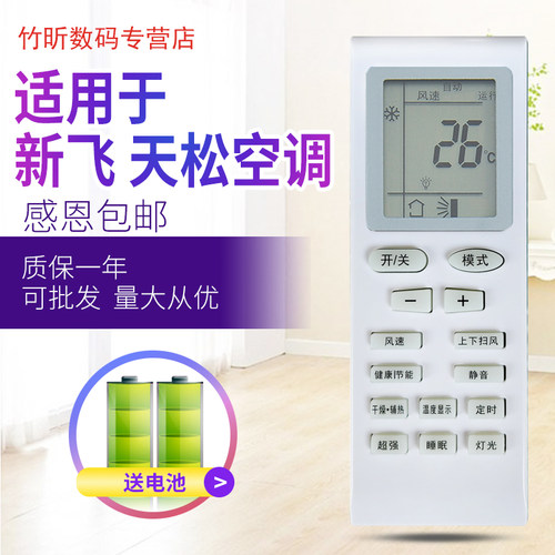 适用于Pamosautc天津松下天松空调遥控器新飞 原型号002B KFRD-35GW/A3-33SX FR-36GW/RDSX
