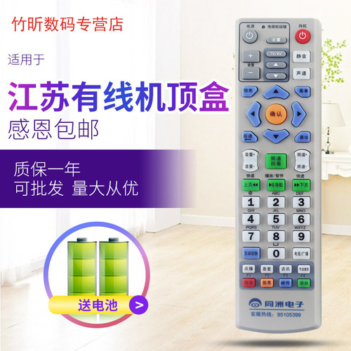 0江苏有线同洲电子机顶盒遥控器