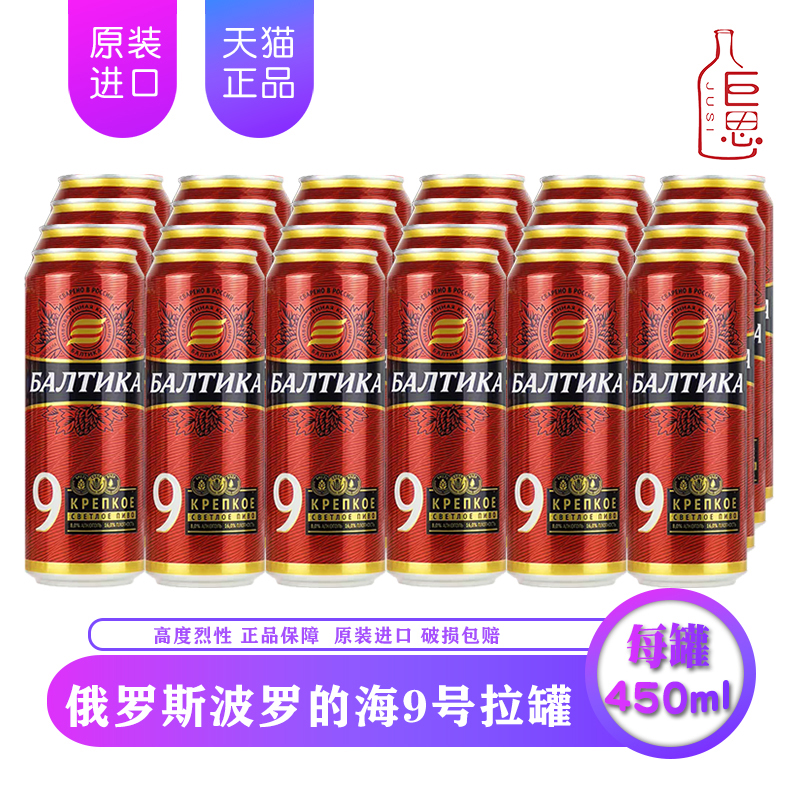 俄罗斯原装进口9号烈性啤酒450ml*24罐装 波罗的海高度数黄啤整箱