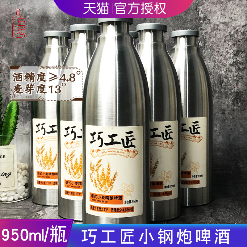 国产巧工匠小钢炮啤酒950ml/瓶装