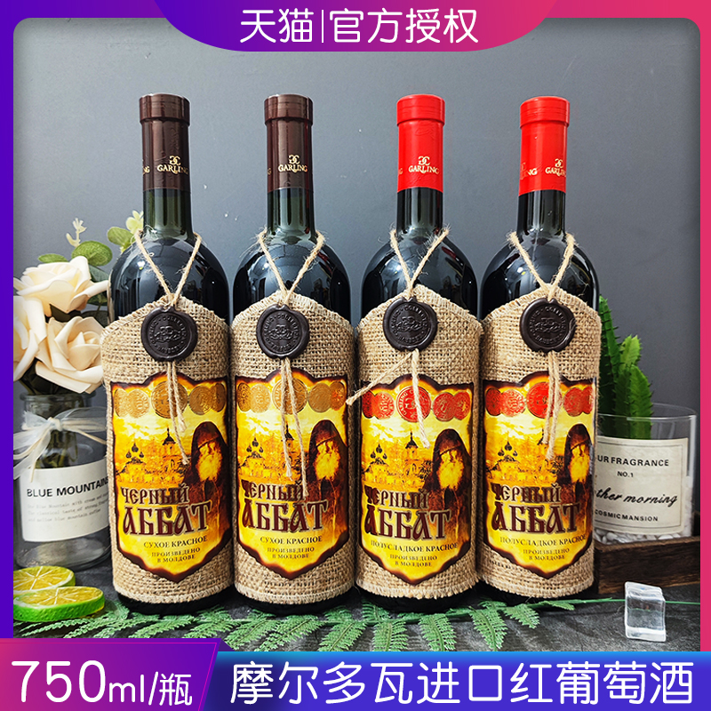 黑衣修道士红酒葡萄酒俄罗斯进口
