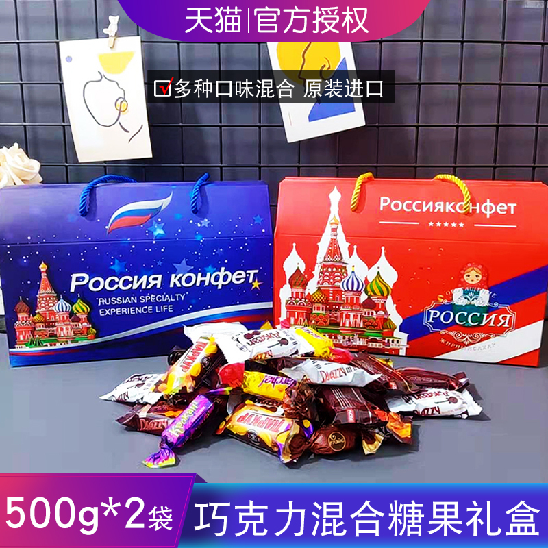 俄罗斯进口巧克力糖果礼盒 中秋节囤年货礼物多味混合装零食1000g