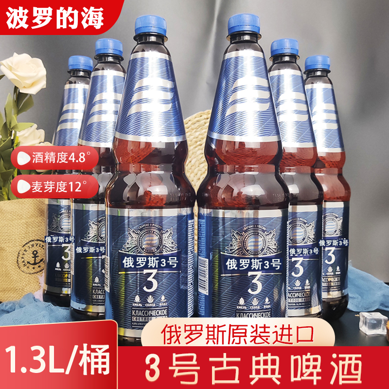 俄罗斯进口波罗的海3号古典啤酒
