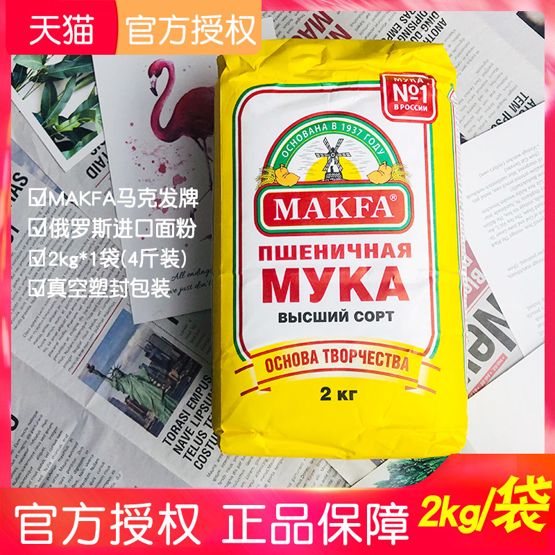 4斤装）俄罗斯原装进口马克发高筋小麦面粉烘焙饺子面包粉大袋