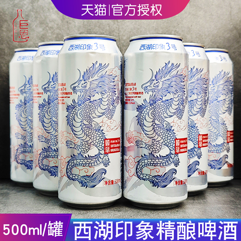 西湖印象3号小麦精酿啤酒