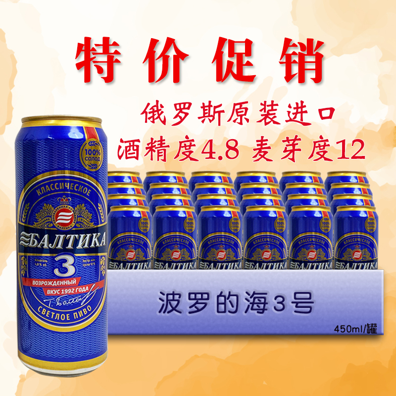 特价俄罗斯波罗的海3号啤酒