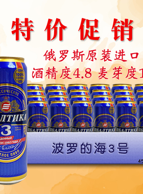 俄罗斯进口波罗的海3号黄啤酒听装整箱450ml俄罗斯3号啤酒