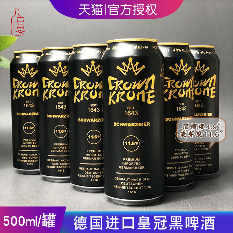 德国原装进口啤酒皇冠精制黑啤酒 大麦焦香黑啤精酿啤酒500ml/罐
