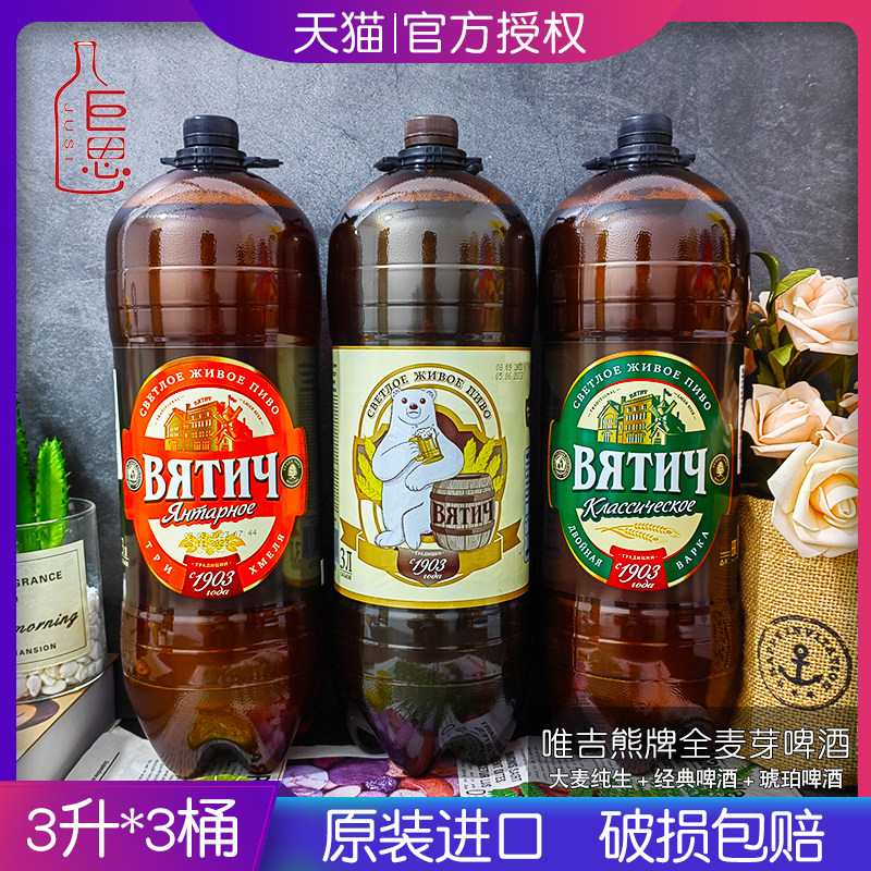 3升*2桶俄罗斯原装进口唯吉熊牌全麦芽酿造经典啤酒大桶装3升