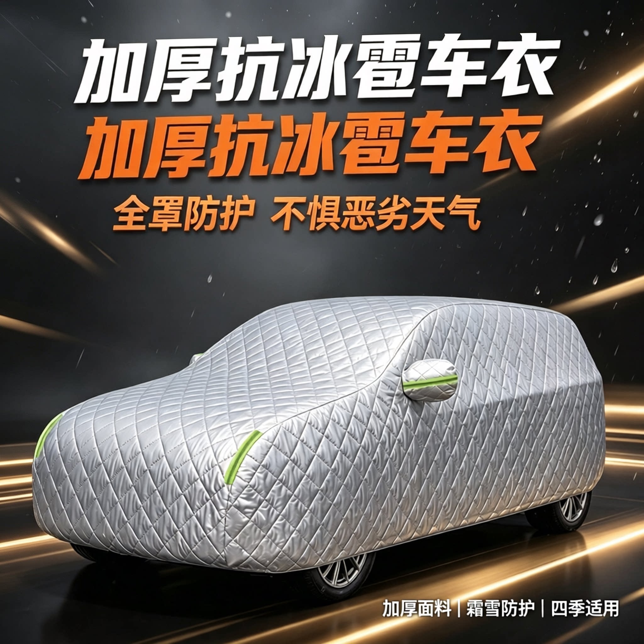 加厚牛津全罩防雪防冰雹车衣