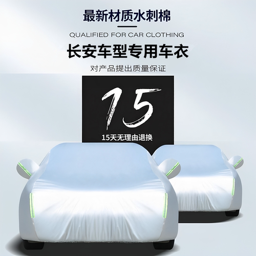 长安CS15CS35CS55CS75逸动睿聘悦翔V7加厚防晒防雨车衣罩防晒霜雪