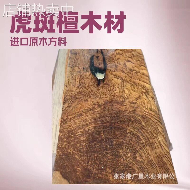 现货厂家墨西哥原木 板材虎斑檀实木沙发椅子木板室内家具干板