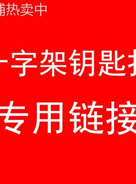 十字花球扣腰裤链包链个性复古欧美包挂链粗工厂直销