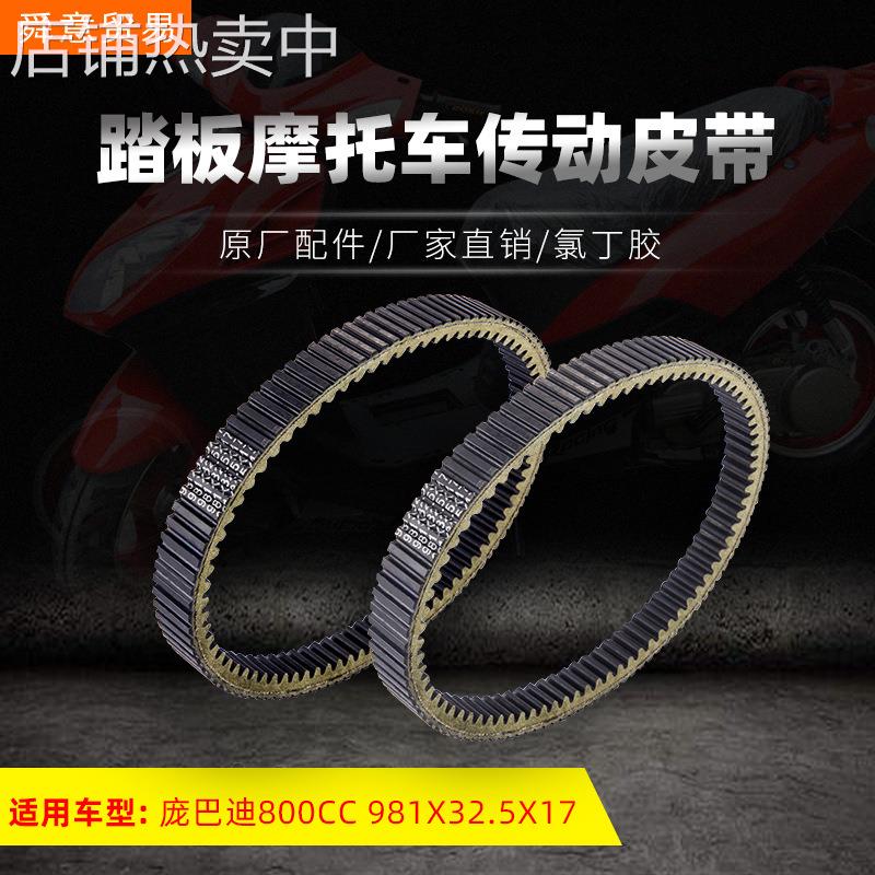大排量踏板摩托车发动机传动皮带 庞巴迪800CC/981*32.5*17厂直销