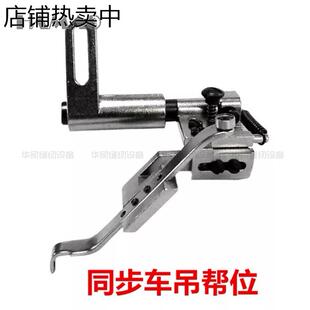 高车同步车全铁定位器定规吊棒靠位傍位同步车配件缝纫机针车零件