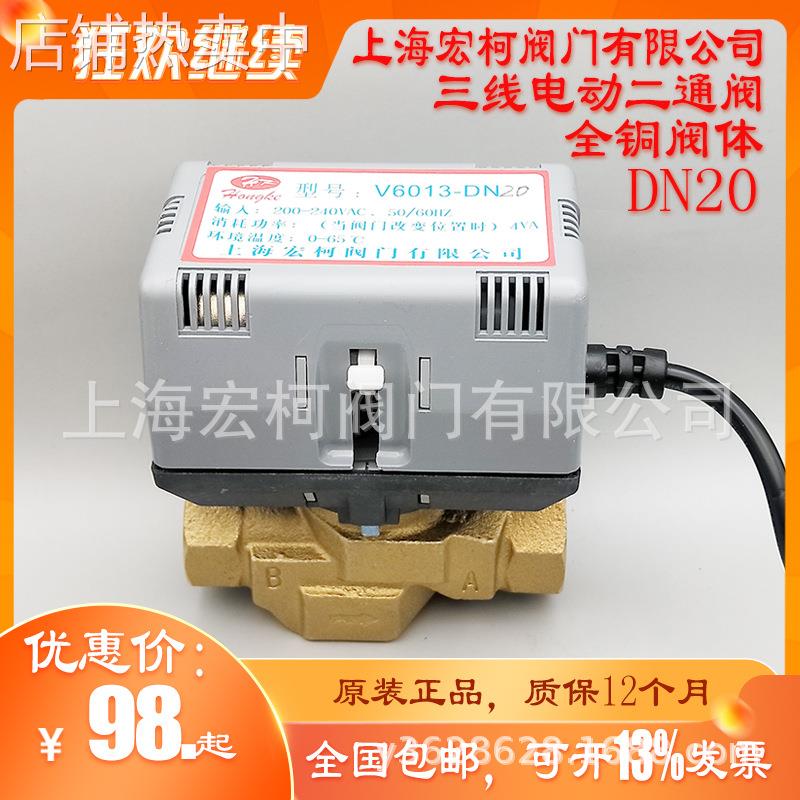 V6013-DN20电动二通阀风机盘管水阀6分通断三线阀上海宏柯黄铜