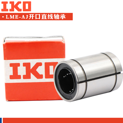 IKO进口直线轴承 LME8 10 12 16 20 25 30 40 50 60 UUAJ