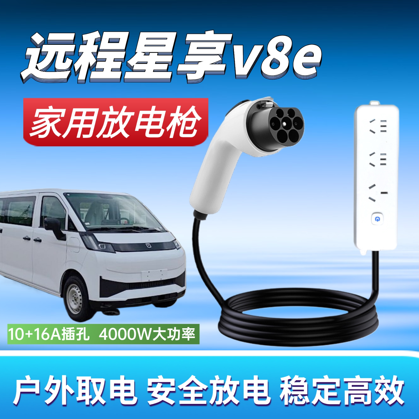 吉利远程星享v8e家用外放电枪新能源汽车对外电器便携露营取电器