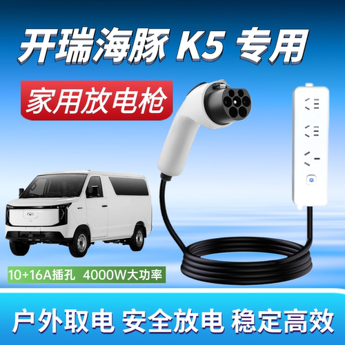 适用开瑞海豚K5对外放电枪4KW取电器220v户外烧水做饭神器江豚E7
