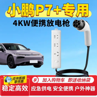 放电枪便携式 专用小鹏P7 电插排座外放电户外露营取电汽车用品