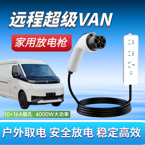 吉利远程超级VAN新能源放电枪户外放电插排放电插座220V汽车取电