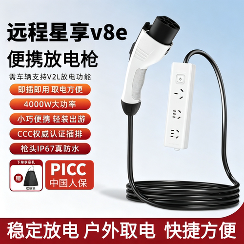 远程星享v8e对放电枪新能源汽车取电枪户外专用外放电便携取电器