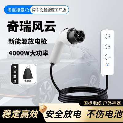 奇瑞风云A8L/T8/T9/T10放电枪新能源放电插排专用放电插座取电4KW
