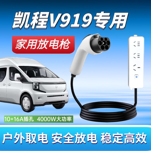 适用于长安凯程V919放电枪新能源汽车对外放电插排户外放电插座.
