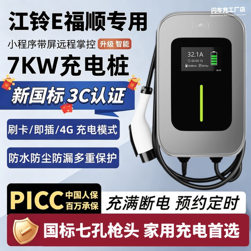 江铃E福顺7KW家用慢充电桩新能源汽车32A充电器壁挂式原厂品质3C