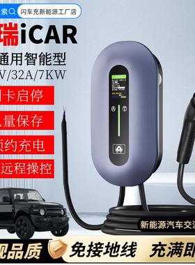适用奇瑞iCAR 03 v23 03T家用7kw充电桩新能源电动汽车32a充电器.